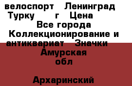 16.1) велоспорт : Ленинград - Турку 1987 г › Цена ­ 249 - Все города Коллекционирование и антиквариат » Значки   . Амурская обл.,Архаринский р-н